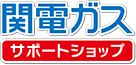 関電ガスサポートショップ