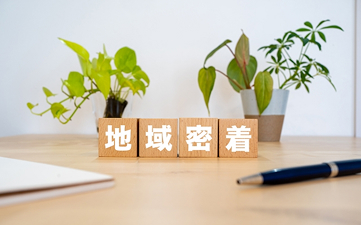 地域への貢献・地域密着のサービス提供