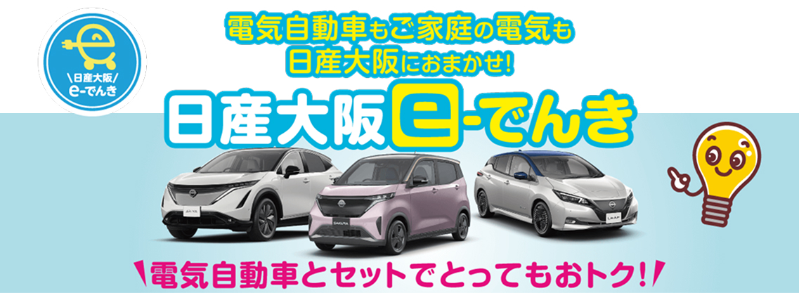 大阪日産e-電気