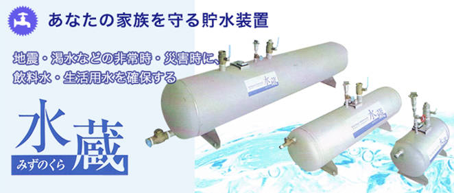緊急用直結式飲料貯水装置　水蔵（みずのくら）